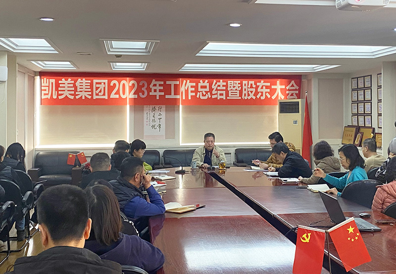 大連凱美集團(tuán)召開2023年工作總結(jié)暨股東大會
