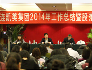 大連凱美進出口集團有限公司召開2014年度總結會