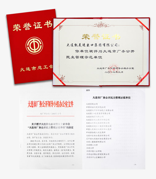 大連凱美進(jìn)出口集團(tuán)有限公司榮獲“大連市廠務(wù)公開(kāi)民主管理示范單位”