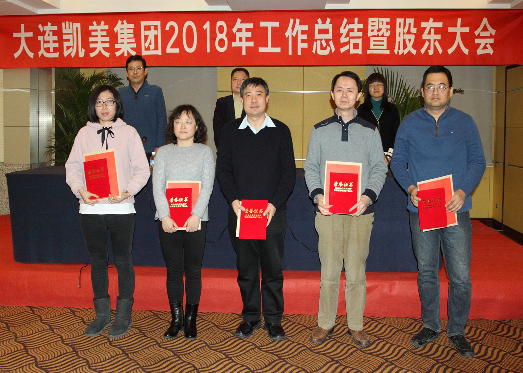 大連凱美集團(tuán)表彰2018年先進(jìn)集體及五佳員工