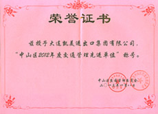 大連凱美進(jìn)出口集團(tuán)有限公司被授予2012年度交通管理先進(jìn)單位稱號(hào)