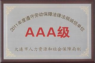 大連凱美進(jìn)出口集團(tuán)有限公司再度被評(píng)為大連市遵守勞動(dòng)保障法規(guī)誠(chéng)信單位