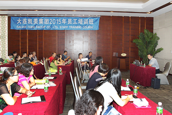 大連凱美進(jìn)出口集團(tuán)有限公司舉辦2015年員工培訓(xùn)班