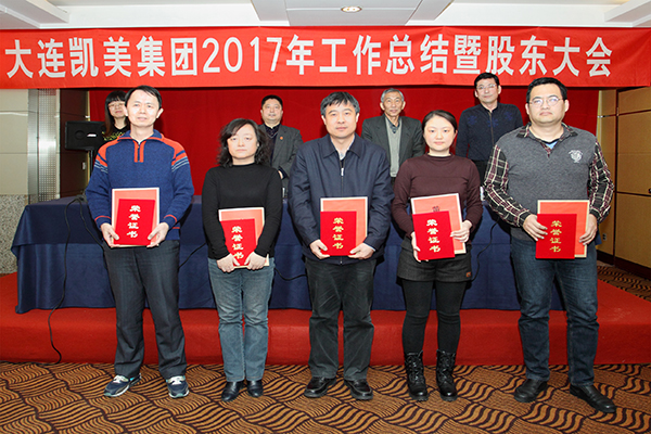 二Ο一七年化工品供應(yīng)商大連凱美集團(tuán)先進(jìn)集體及五佳員工