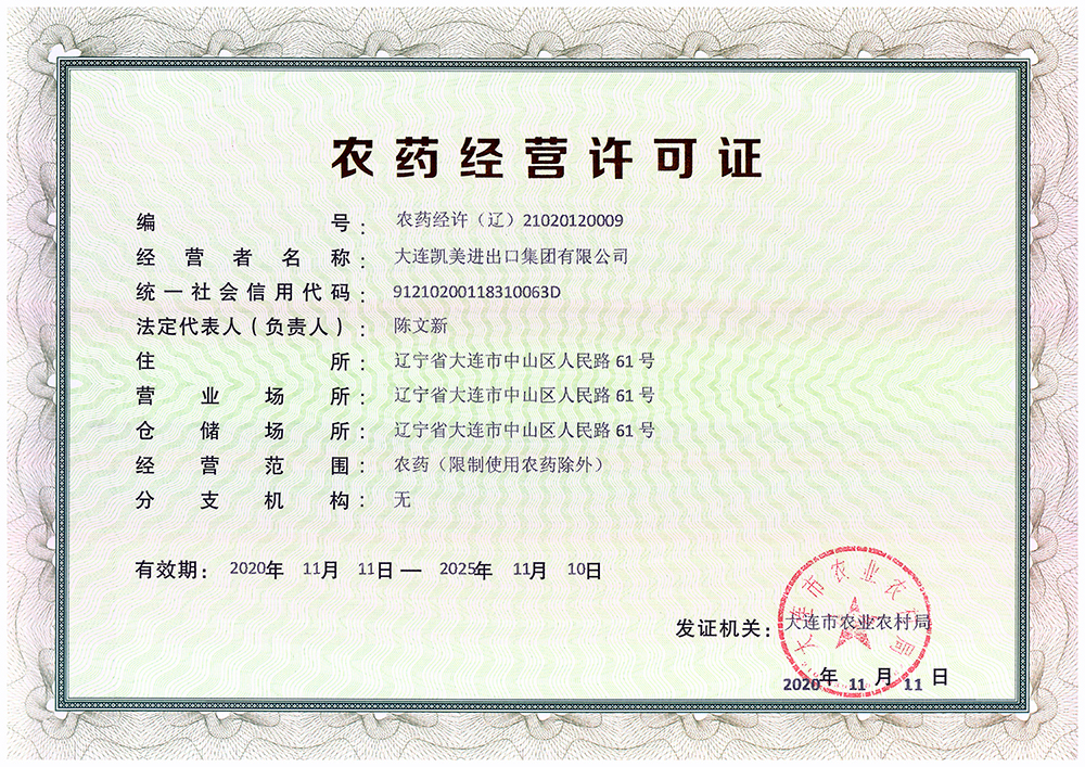 農(nóng)藥經(jīng)營許可證