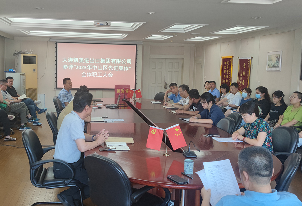 大連凱美集團(tuán)召開2023年中山區(qū)先進(jìn)集體民主推薦會議