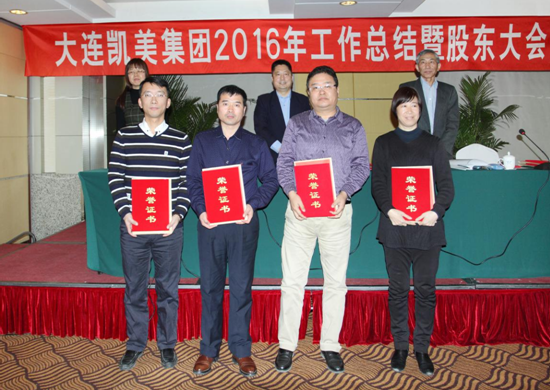 大連凱美集團二Ο一六年先進集體及五佳員工