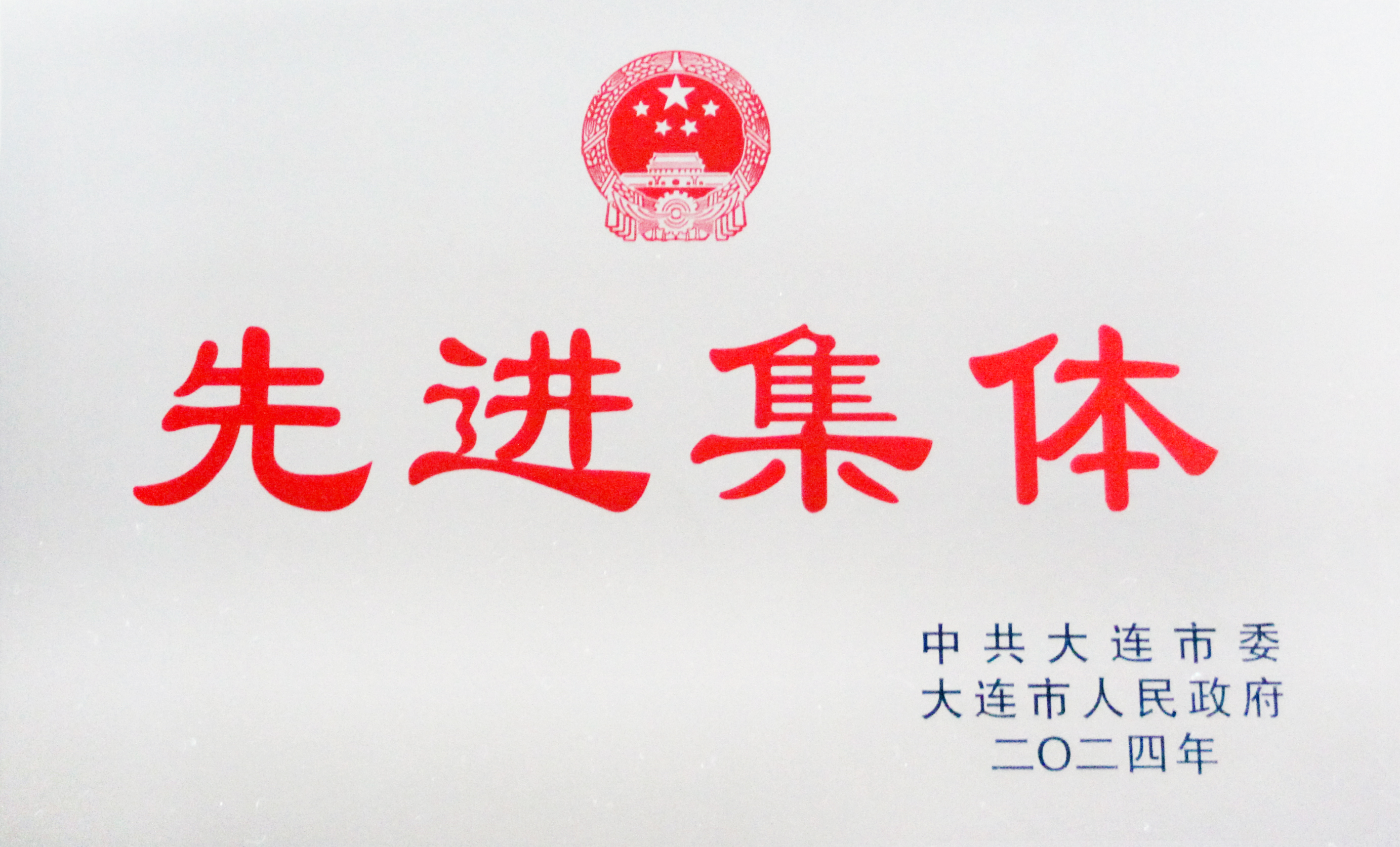 大連凱美進(jìn)出口集團(tuán)有限公司榮獲大連市先進(jìn)集體稱(chēng)號(hào)